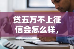 贷五万不上征信会怎么样，国内五大2025最新汽车抵押贷款平台好