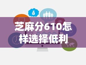 芝麻分610怎样选择低利率贷款平台，整合5个2025最新平台借钱快速安全容易通过