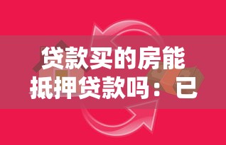 贷款买的房能抵押贷款吗：已购房可否再办理抵押贷款