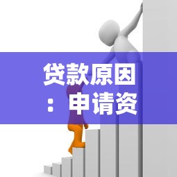 贷款原因：申请资金时需要考虑哪些因素