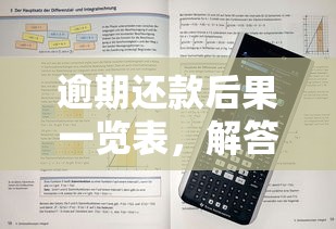 逾期还款后果一览表，解答五家2025最新无条件放款的平台网站