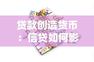 贷款创造货币：信贷如何影响货币供给量