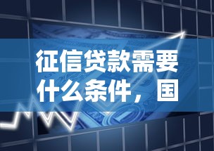 征信贷款需要什么条件，国内五大2025最新短期借款平台30天不看征信