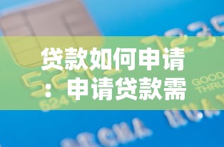 贷款如何申请：申请贷款需要哪些材料