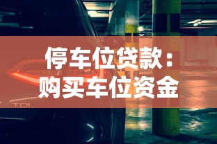 停车位贷款：购买车位资金不足如何解决