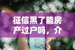 征信黑了能房产过户吗，介绍五个2025最新最快的借钱平台是什么