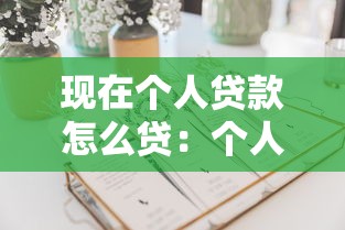 现在个人贷款怎么贷：个人贷款最新申请流程是什么
