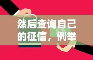然后查询自己的征信，例举5个2025最新年底还能正常下款的平台