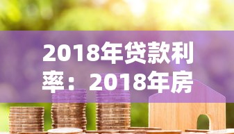 2018年贷款利率：2018年房贷利率是多少