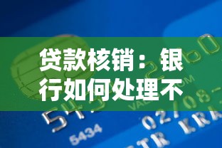 贷款核销：银行如何处理不良贷款债务