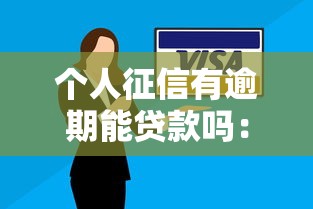 个人征信有逾期能贷款吗：征信逾期后还能成功申请贷款吗