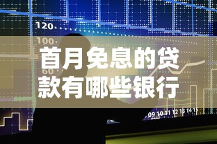 首月免息的贷款有哪些银行，介绍五个2025最新好的贷款平台利息低