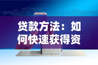 贷款方法：如何快速获得资金支持