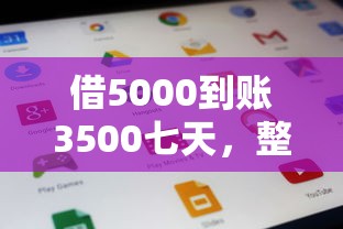 借5000到账3500七天，整合5个2025最新黑户逾期下款平台