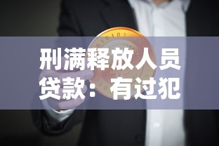 刑满释放人员贷款：有过犯罪记录者能否申请贷款