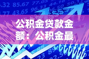 公积金贷款金额：公积金最高可贷多少