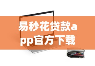 易秒花贷款app官方下载渠道全新上线，分享五个2025最新广州贷款平台