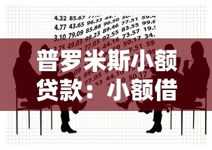 普罗米斯小额贷款：小额借贷平台如何选择最靠谱