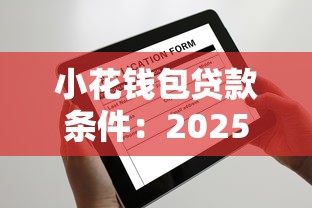 小花钱包贷款条件：2025年小花钱包申请资格详解