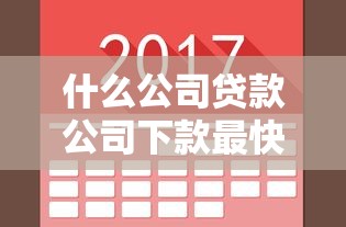 什么公司贷款公司下款最快，归纳5个2025最新微信有什么贷款平台