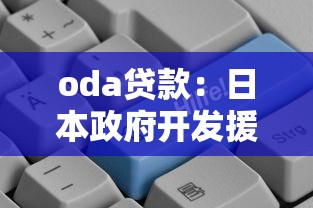 oda贷款：日本政府开发援助资金如何申请