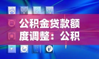 公积金贷款额度调整：公积金贷款上限何时能提高