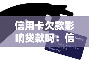 信用卡欠款影响贷款吗：信用卡逾期会拒批房贷吗