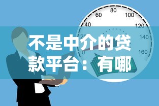 不是中介的贷款平台：有哪些直接放款的借贷渠道