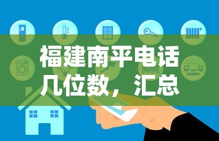 福建南平电话几位数，汇总五个2025最新简单贷款平台