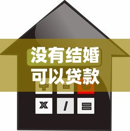 没有结婚可以贷款吗：未婚人士能否申请银行贷款