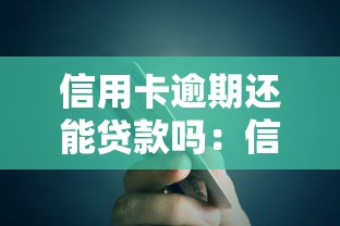 信用卡逾期还能贷款吗：信用卡逾期影响贷款申请吗