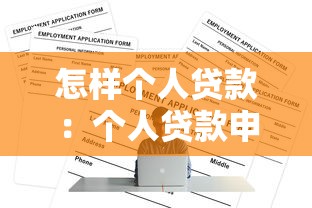 怎样个人贷款：个人贷款申请条件及流程详解