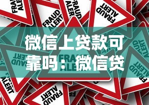 微信上贷款可靠吗：微信贷款是否存在诈骗风险