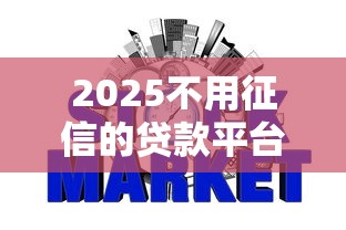 2025不用征信的贷款平台秒到账，梳理5个2025最新网贷平台最好下款