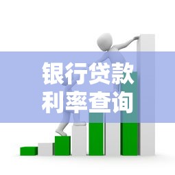 银行贷款利率查询：如何查看最新房贷利率