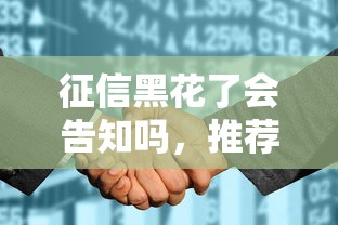 征信黑花了会告知吗，推荐五个2025最新当天放款的贷款平台