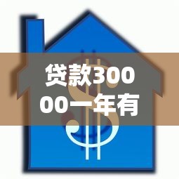 贷款30000一年有多少利息：借款三万一年利息是多少