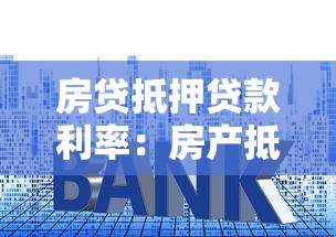 房贷抵押贷款利率：房产抵押贷利率如何计算？