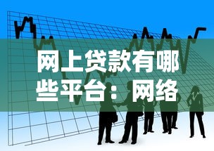 网上贷款有哪些平台：网络借贷平台有哪些选择