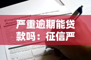 严重逾期能贷款吗：征信严重不良还能申请贷款吗