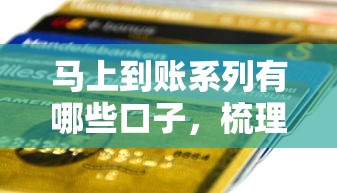 马上到账系列有哪些口子，梳理5个2025最新成都贷款平台