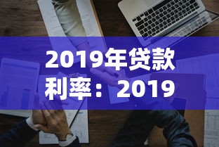 2019年贷款利率：2019年房贷利率水平如何