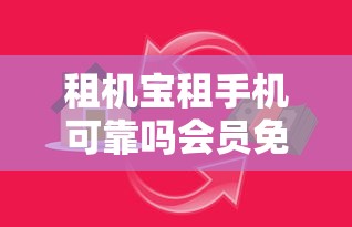 租机宝租手机可靠吗会员免押，介绍五个2025最新借款平台可以给黑户当前有逾期的借款一万