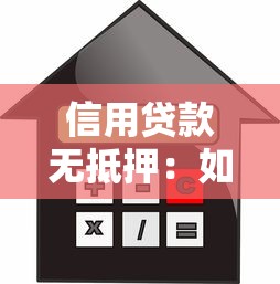 信用贷款无抵押：如何申请无需担保的个人贷款