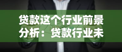 贷款这个行业前景分析：贷款行业未来五年趋势如何