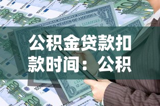 公积金贷款扣款时间：公积金还款日是哪天