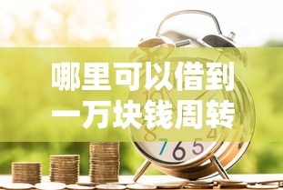 哪里可以借到一万块钱周转，归纳5个2025最新好的贷款平台