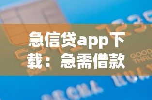 急信贷app下载：急需借款哪里可以快速申请