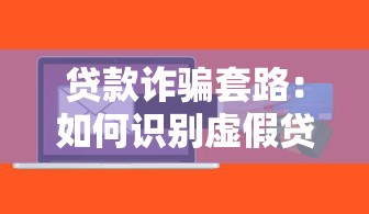 贷款诈骗套路：如何识别虚假贷款陷阱