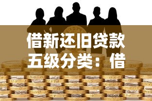 借新还旧贷款五级分类：借新还旧贷款如何划分风险等级